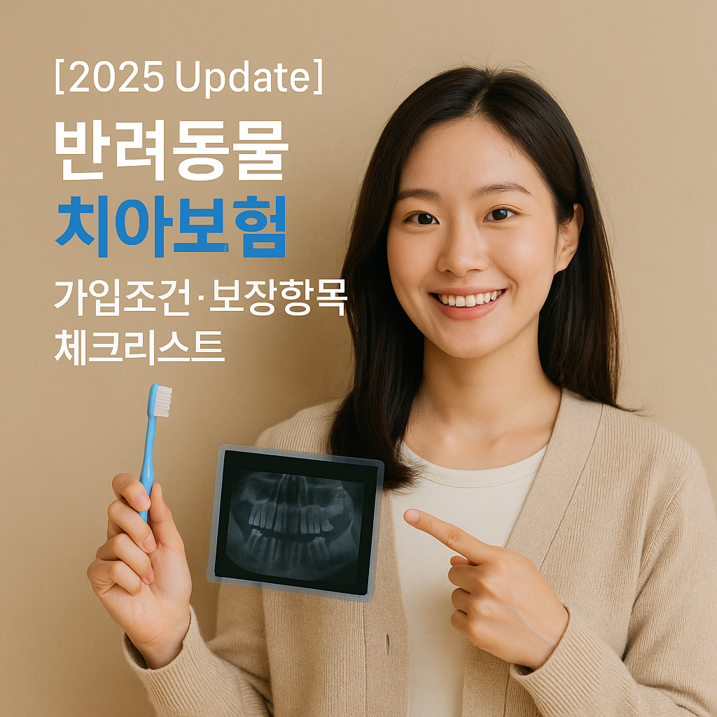 [2025 Update] 반려동물 치아보험 ｜ 가입조건&middot;보장항목 체크리스트