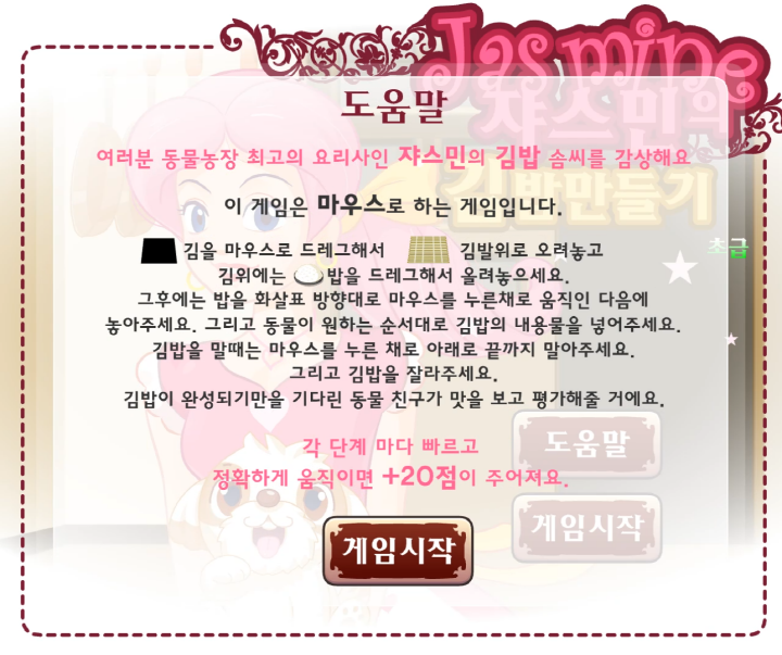 쟈스민의-김밥만들기-초급-플래시게임-도움말-화면