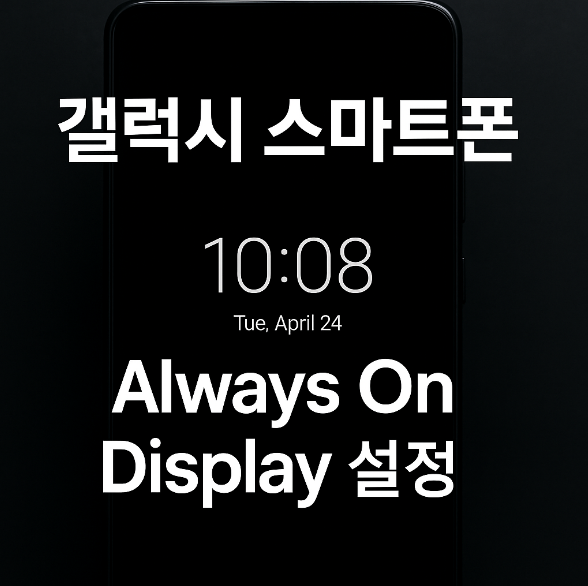 갤럭시 스마트폰 꺼진화면에서 시계 항상 켜기 - Always On Display 설정