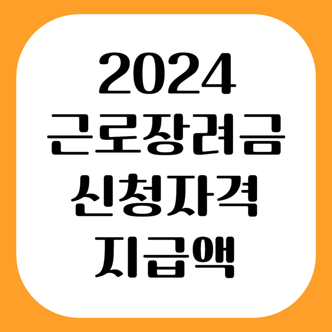 2024년 근로장려금 신청자격