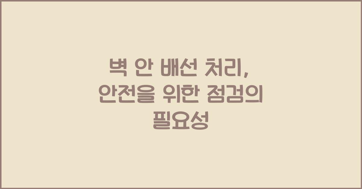 벽 안 배선 처리