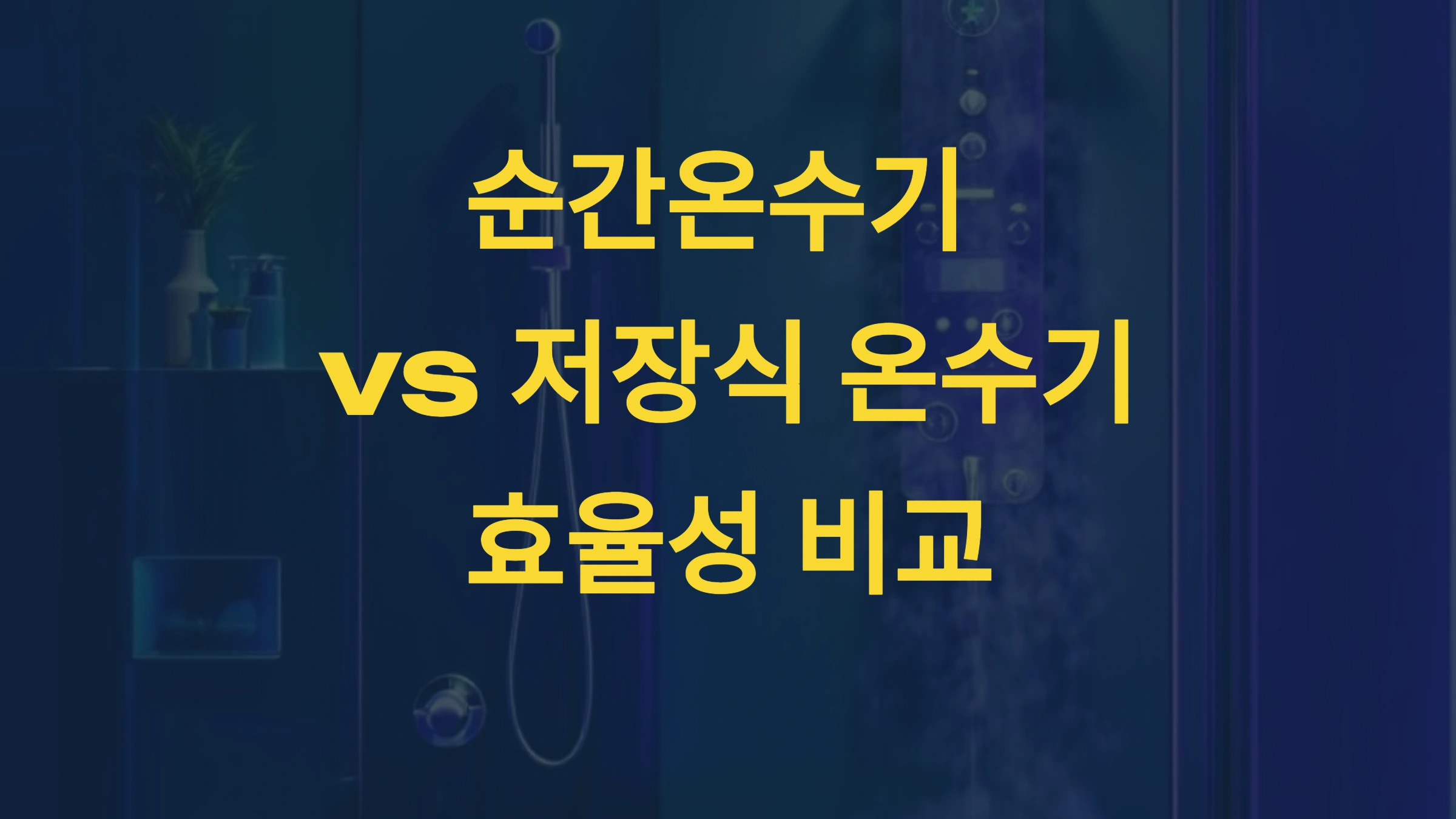 🛁 저장식 온수기의 특징과 장점