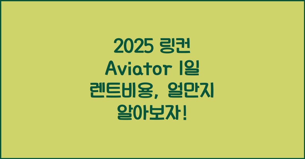 2025 링컨 Aviator 1일 렌트비용