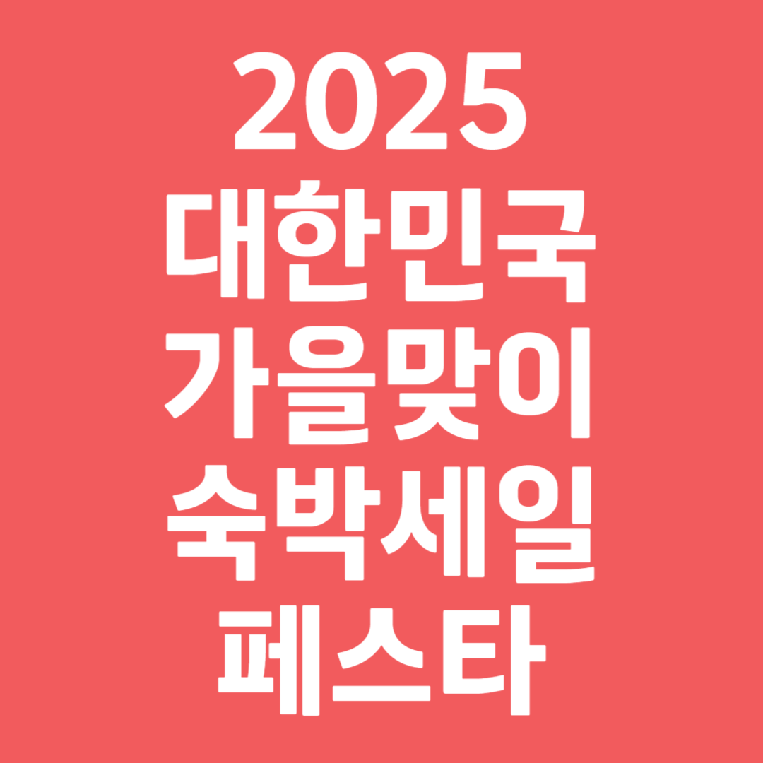 2025 대한민국 가을맞이 숙박세일페스타 안내