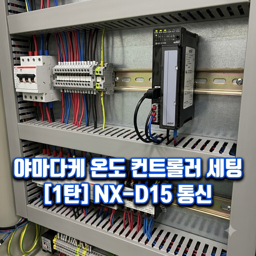 야마다케(Azbil) 온도 컨트롤러 셋업 가이드 (1탄: NX-D15 통신 연결)
