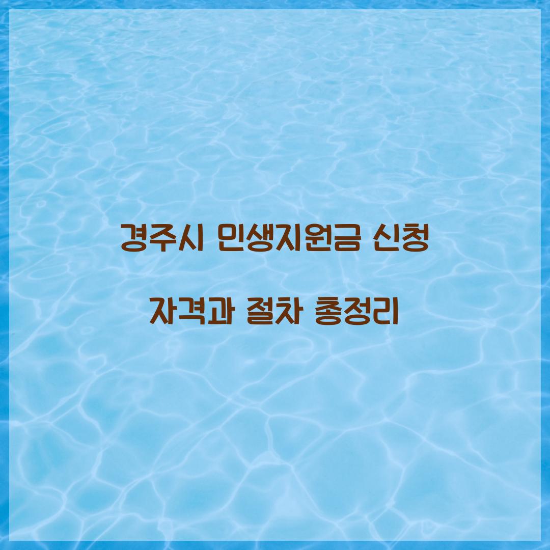 경주시 민생지원금 신청 자격
