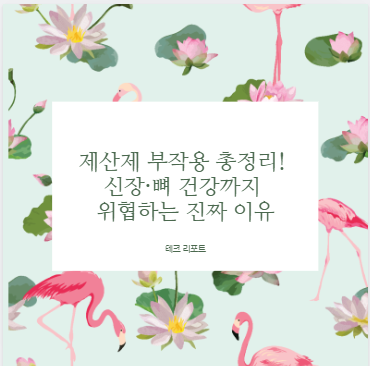 제산제 부작용 총정리! 신장·뼈 건강까지 위협하는 진짜 이유