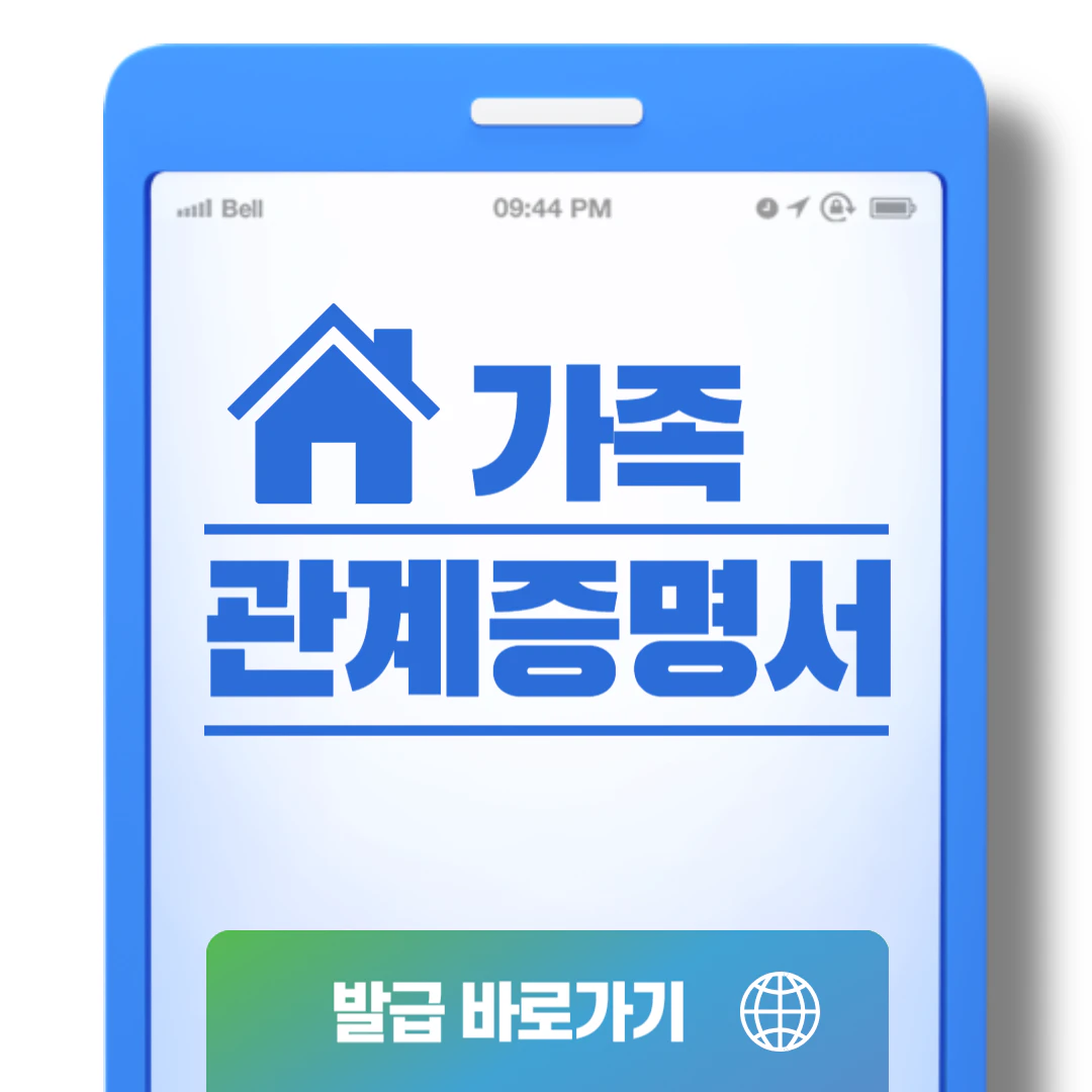 가족관계증명서 인터넷발급, 핸드폰발급