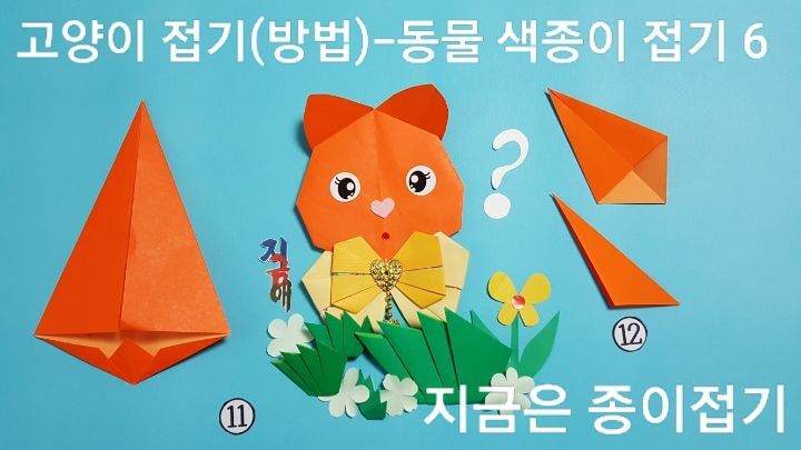 고양이 접기 방법6의 설명에 따라 접으며, 몸 부분 접기입니다.
