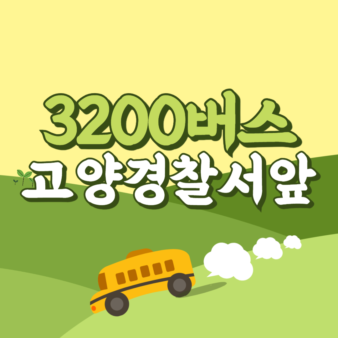 인천공항에서 고양경찰서앞 리무진 공항버스(3200번) 썸네일