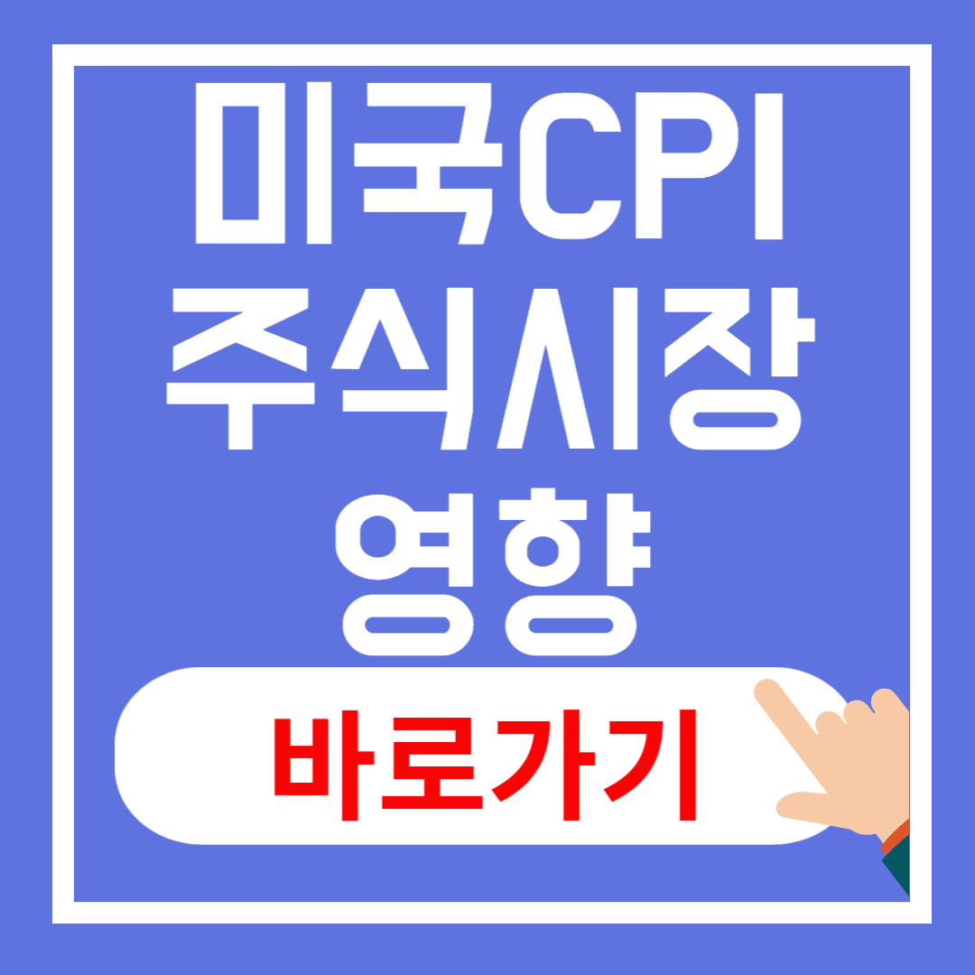 미국 CPI 주식시장 영향