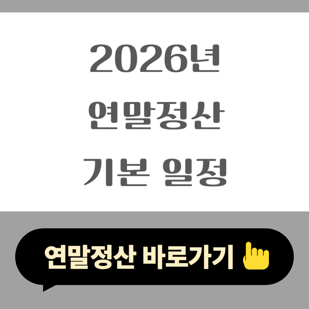 2026년 연말정산 기본 일정