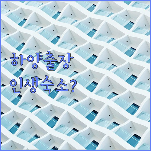 경산 하양 출장 여행 숙소 고르는 법..