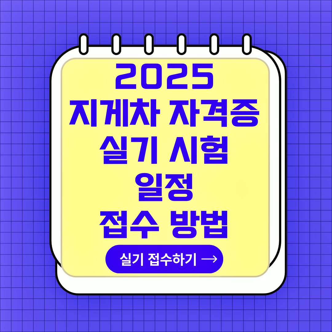 지게차 운전기능사 자격증 실기 시험일정, 접수 방법, 합격 기준, 국비지원 학원 활용, 복장 및 준비물