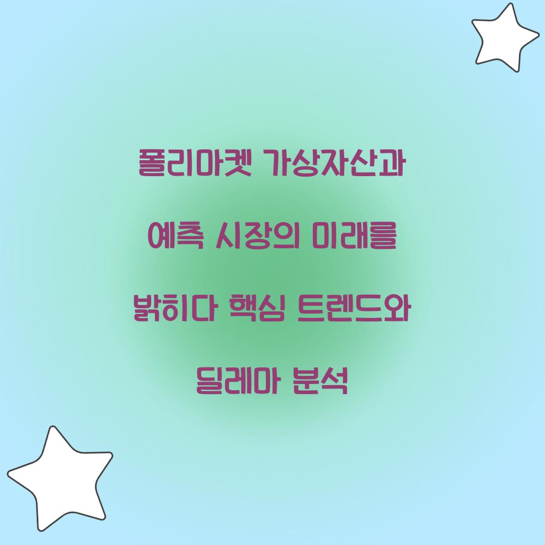 폴리마켓 가상자산과 예측 시장의 미래