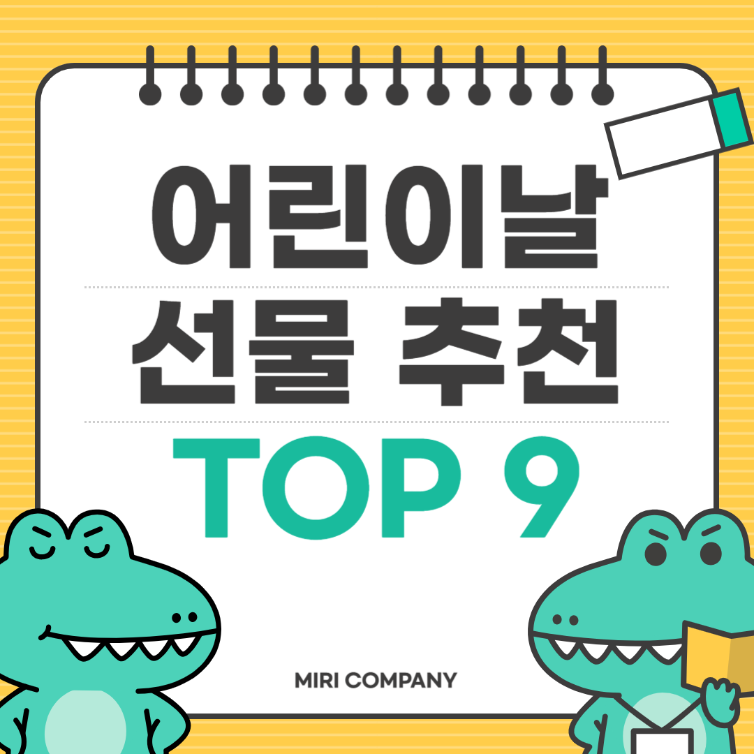 어린이날 추천선물