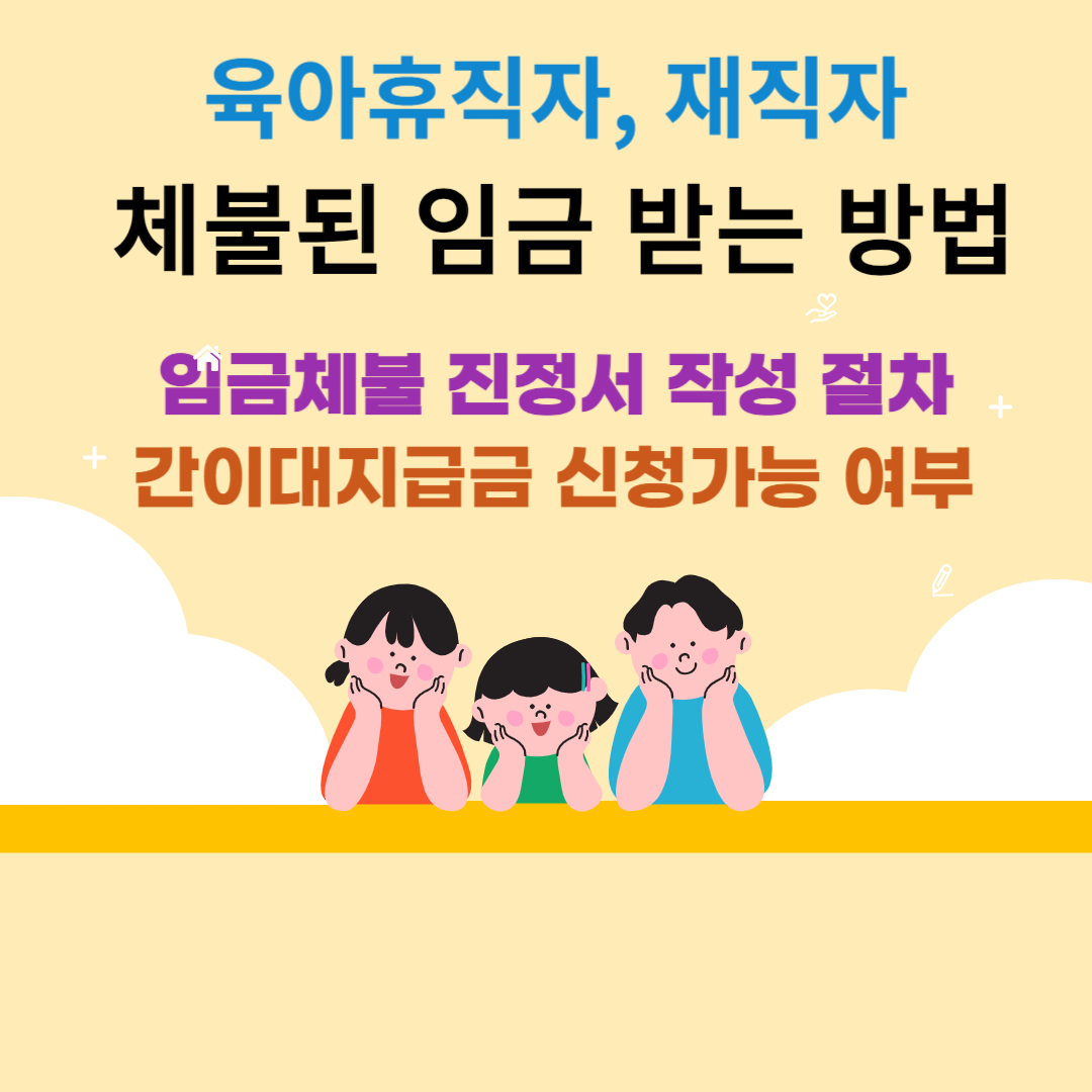 육아휴직자 및 재직자 간이대지급금