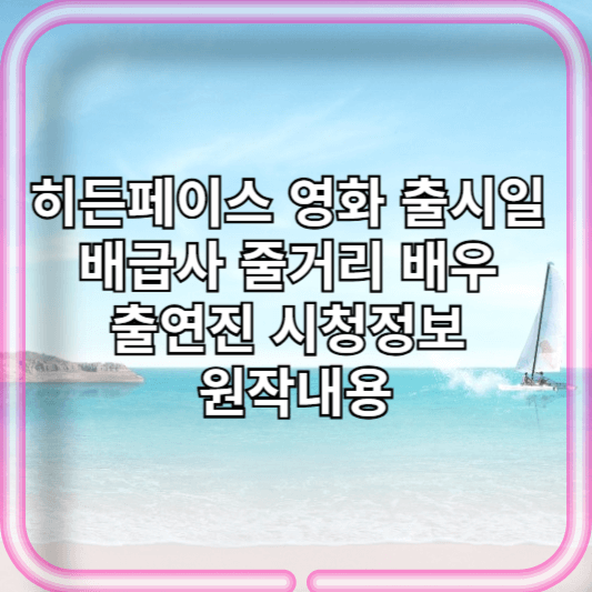 히든페이스 영화 출시일 배급사 줄거리 배우 출연진 시청정보 원작내용