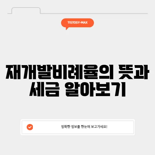 재개발비례율의 뜻과 세금 알아보기