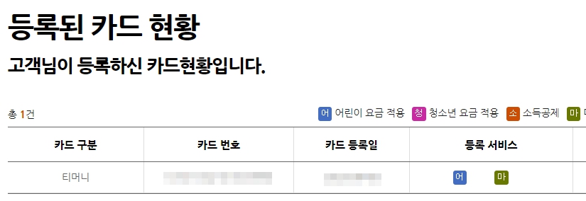 티머니카드 분실 신고 환불 사용내역 조회 티머니교통카드