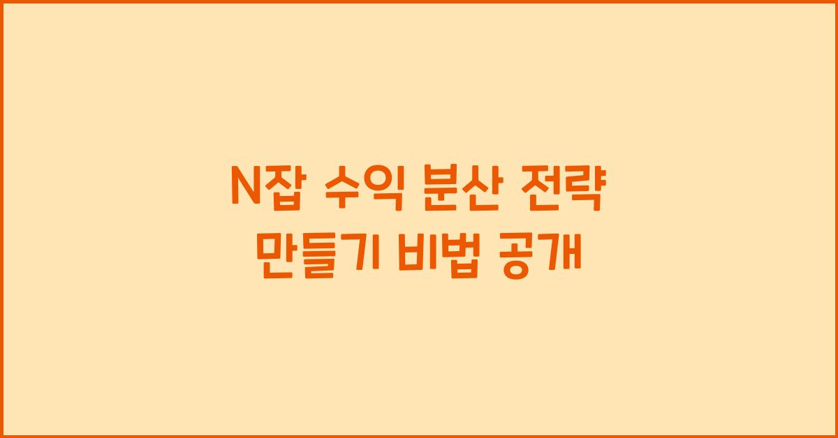 N잡 수익 분산 전략 만들기