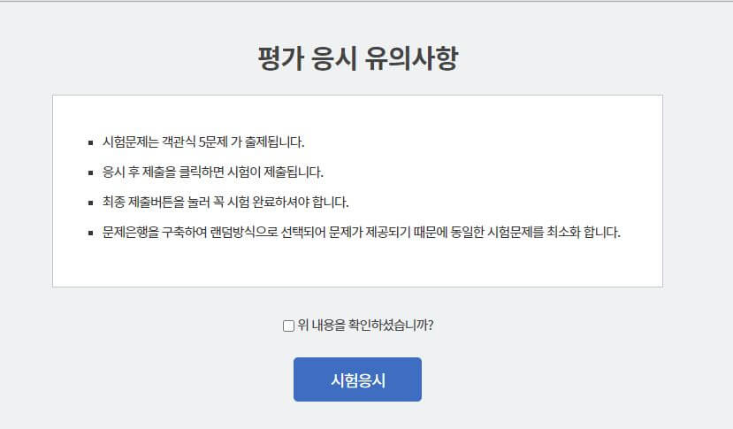 평가응시 유의사항