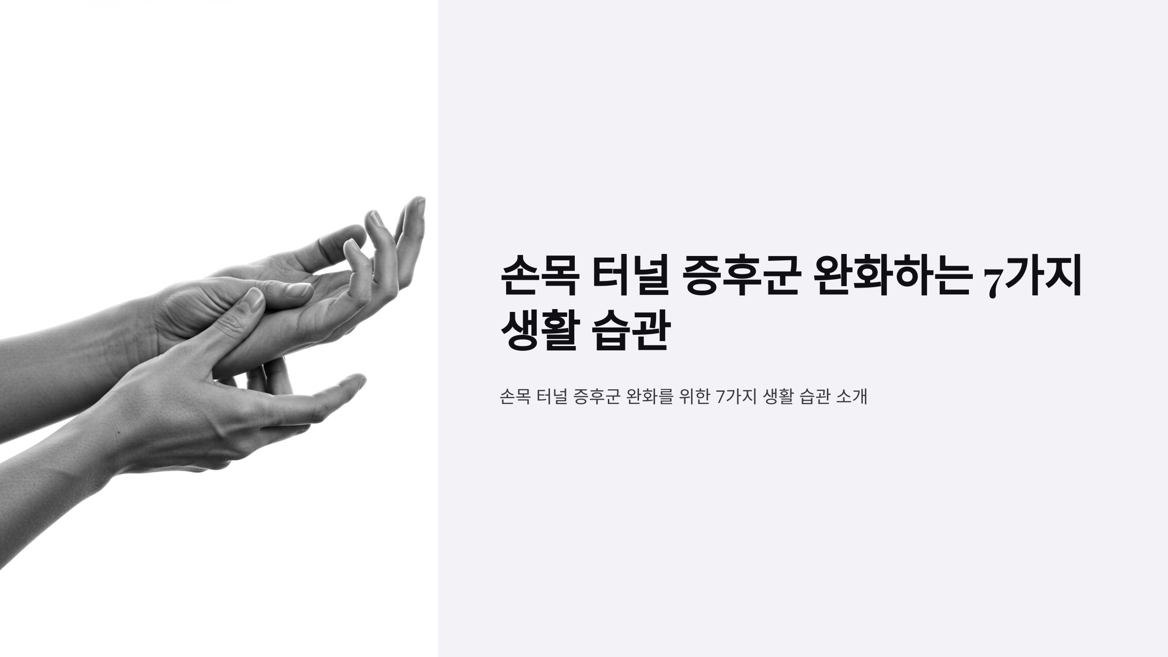 손목 터널 증후군 완화하는 7가지 생활 습관