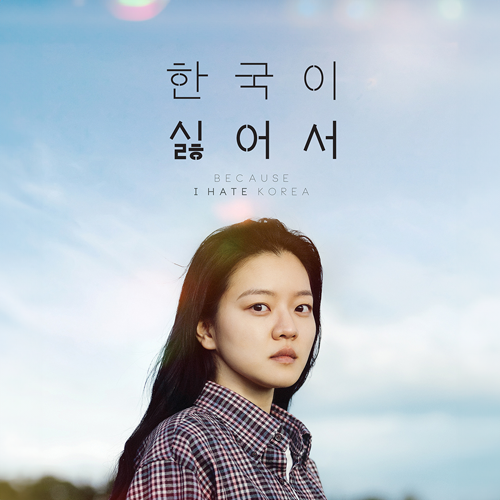 한국이 싫어서 섬네일