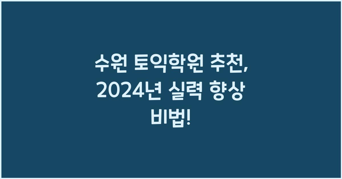 수원 토익학원 추천