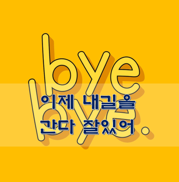 bye-bye-인사