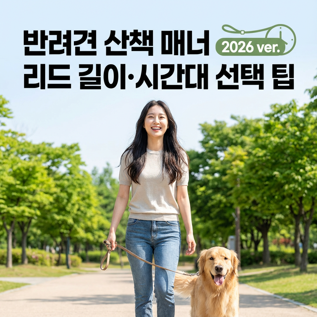 반려견 산책 매너 2026 ver. ｜ 리드 길이&middot;시간대 선택 팁