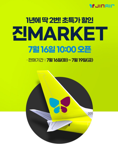 진에어 진마켓 항공권 구매