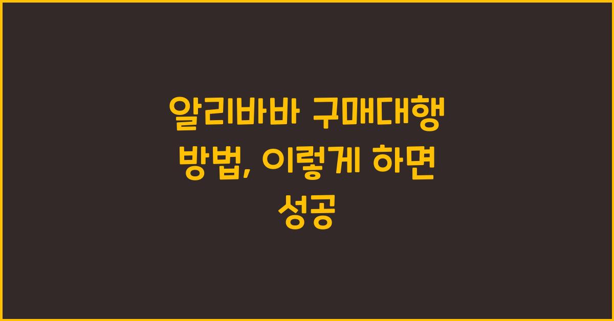 알리바바 구매대행 방법