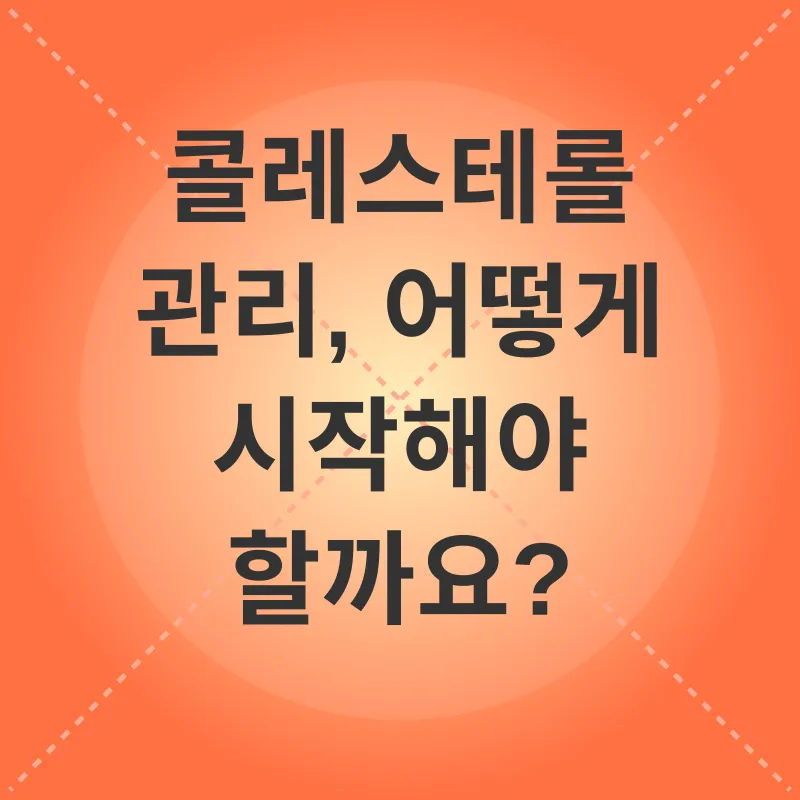 콜레스테롤 관리_2