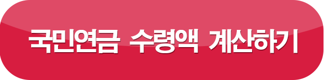 국민연금 수령액 계산하기