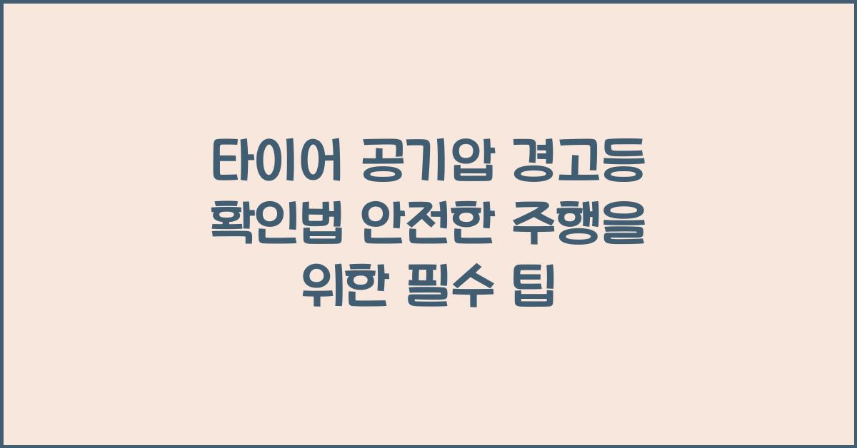 타이어 공기압 경고등