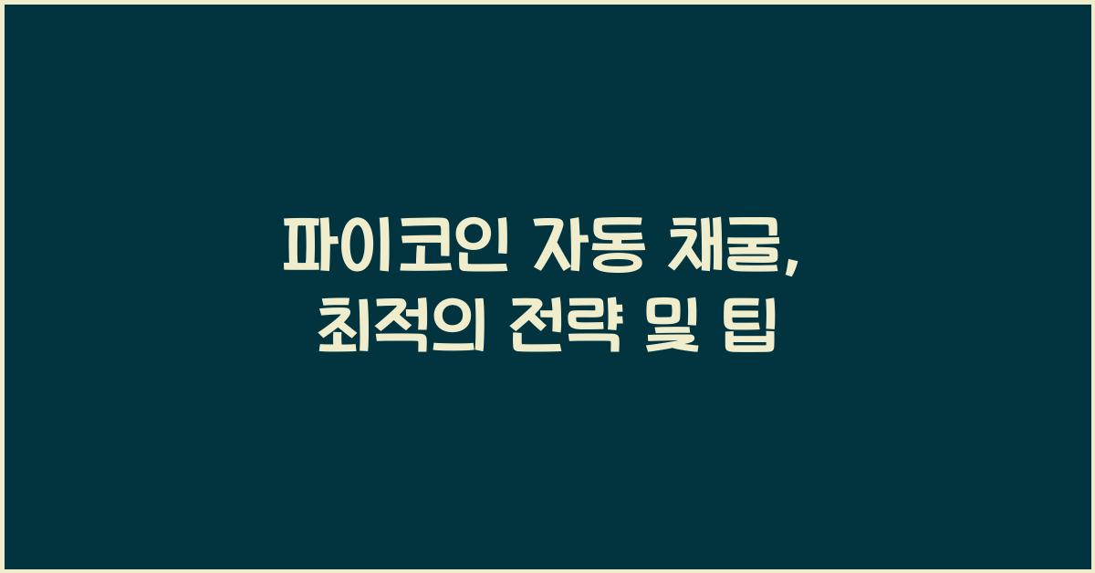 파이코인 자동 채굴