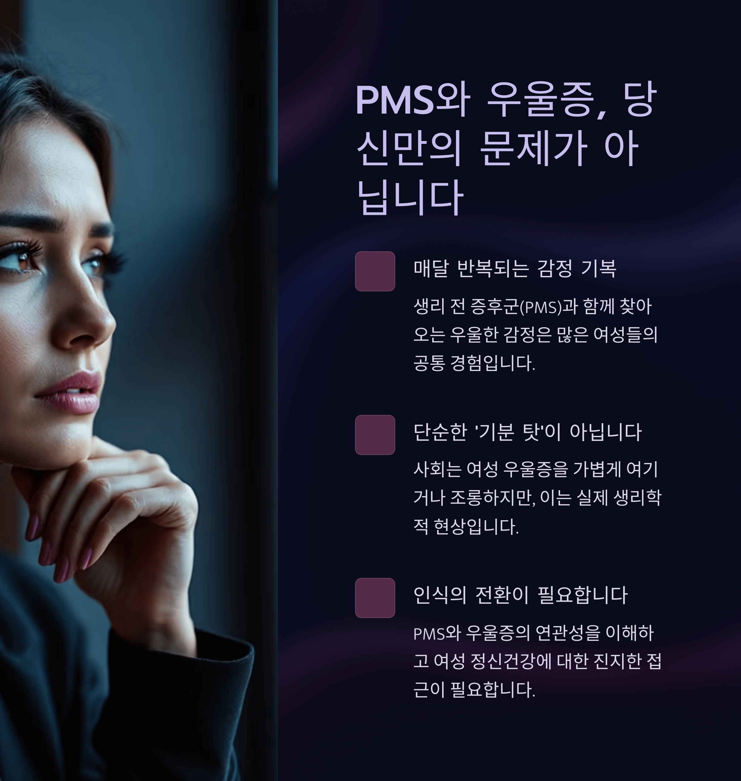 PMS와 우울증, 당신만의 문제가 아닙니다