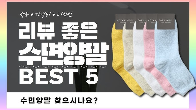 다양한 색상의 수면 양말