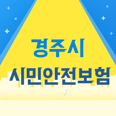 경주시 시민안전보험
