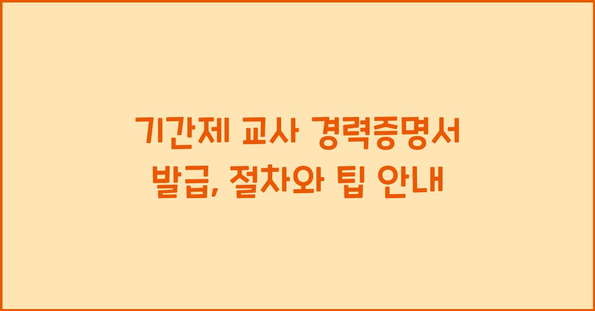 기간제 교사 경력증명서 발급