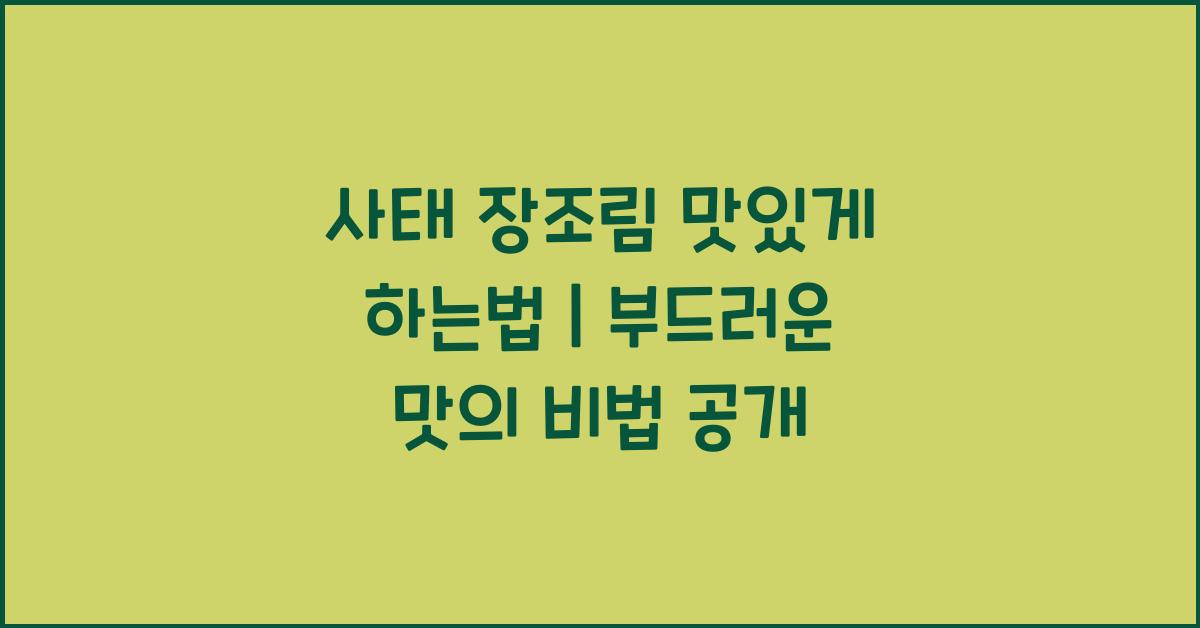 사태 장조림 맛있게 하는법