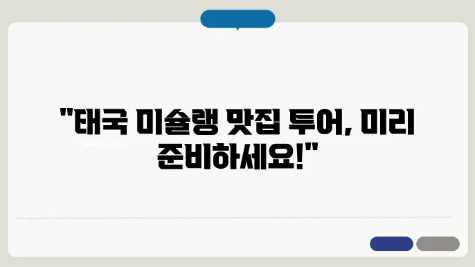 2023 태국 맛집 투어를 위한 태국 미슐랭 미쉐린 레스토랑 정리