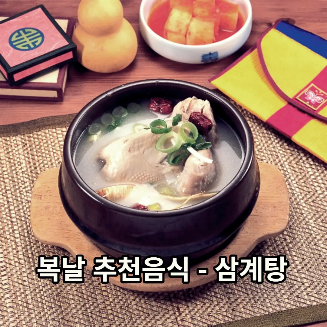 삼계탕