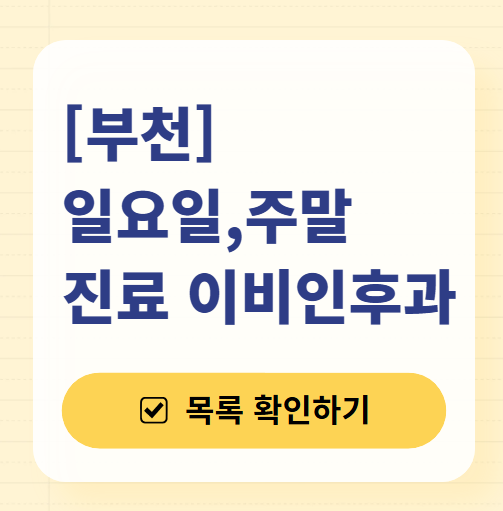 부천 일요일 문 여는 이비인후과 목록 ❘ 토요일 공휴일 주말 진료 병원 찾기