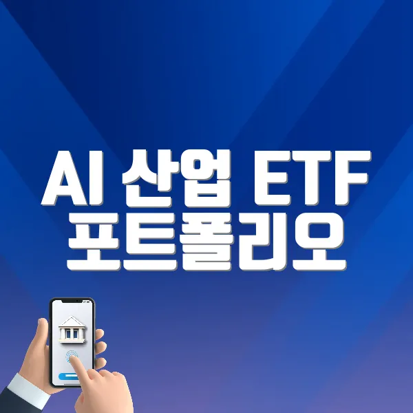 AI 산업 ETF 포트폴리오