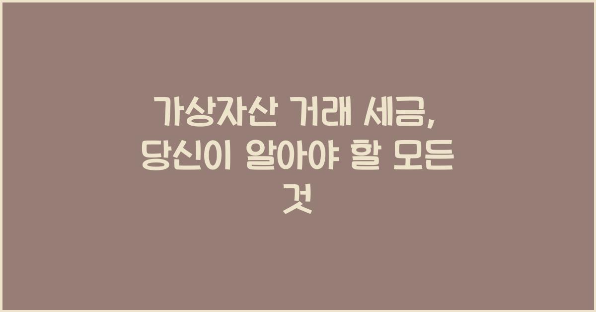 가상자산 거래 세금