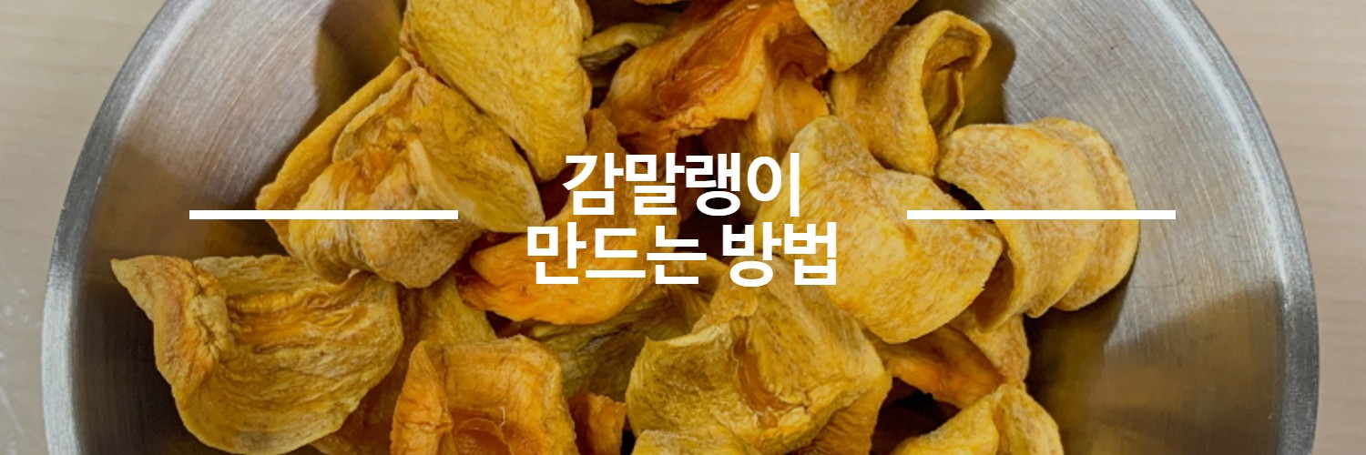 감말랭이-만드는-방법