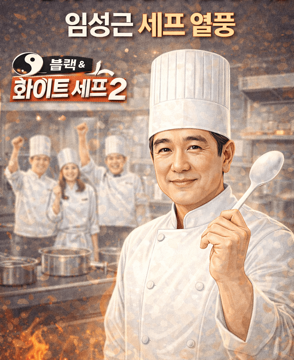 흑백요리사2 백수저 셰프 인기 비결: 임성근 셰프 열풍