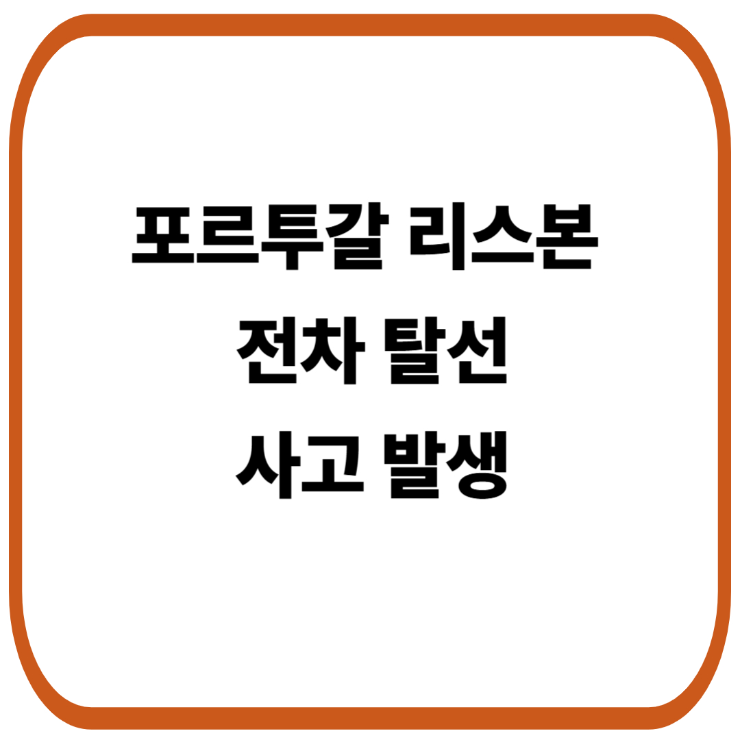 리스본 전차 탈선, 안타까운 참사 발생